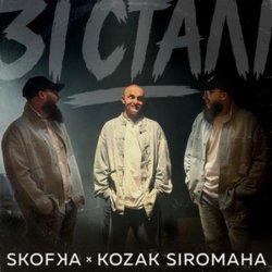 Portada SKOFKA & KOZAK SIROMAHA - Зі Сталі