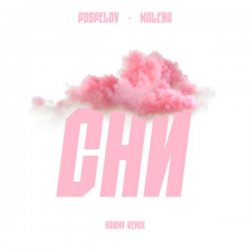Portada Pospelov & MALENA - Сни (karmv Remix)
