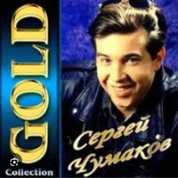Portada Сергей Чумаков - От весны до весны