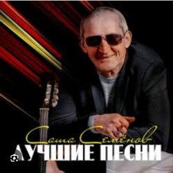 Portada Александр Семенов - Одинокий волк