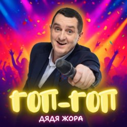 Portada Дядя Жора - Гоп-гоп