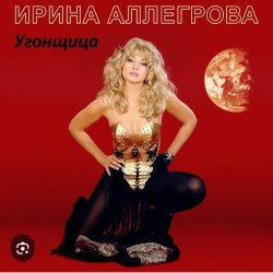 Portada Ирина Аллегрова - Угонщица
