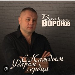 Portada Владимир Воронов - Сержант