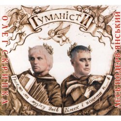 Portada Олег Скрипка и Лесь Подерв'янський - Шалена зірка