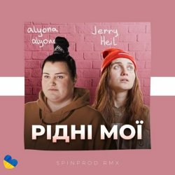 Portada Alyona Alyona & Jerry Heil - Рідні Мої