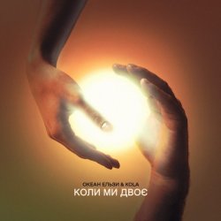 Portada Океан Ельзи & KOLA - Коли ми двоє