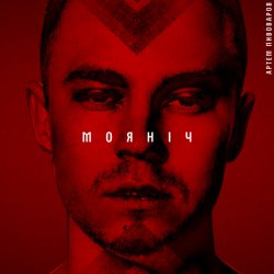 Portada Артем Пивоваров - Моя ніч