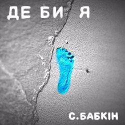 Portada Сергій Бабкін - Де би я