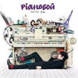 Portada Pianoбой - Простые Вещи