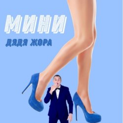 Portada Дядя Жора feat. Бигуди шоу - Мини