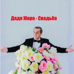 Portada Дядя Жора feat. Бигуди шоу - Свадьба