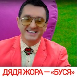 Portada Дядя Жора feat. Бигуди шоу - Буся