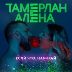 Portada Тамерлан и Алёна - Если что, набирай