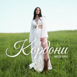 Portada Настя Борщ - Кордони