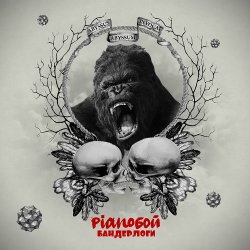 Portada Pianoбой - Бандерлоги