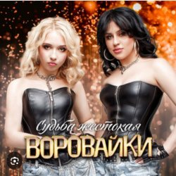 Portada Воровайки - Катюша