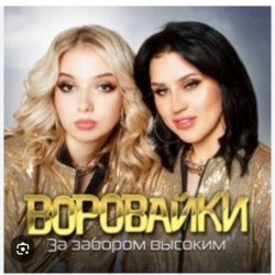 Portada Воровайки - Эх раз, еще раз