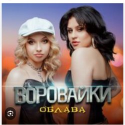 Portada Воровайки - Мотыльки
