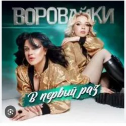Portada Воровайки - Стоп вагончик