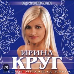 Portada Ирина Круг - Шанель