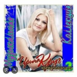 Portada Ирина Круг - Я ушла в серьез