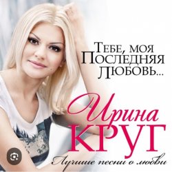 Portada Ирина Круг - Где ты