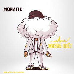 Portada MONATIK - Жизнь Поёт