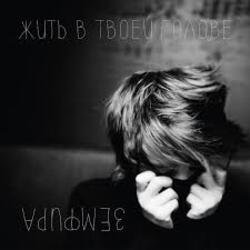 Portada Земфира - Без шансов (Radio Edit)