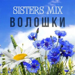 Portada SISTERS MIX - Волошки