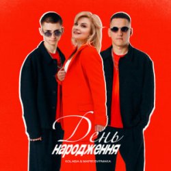Portada Kolaba & Марія Бурмака - День народження