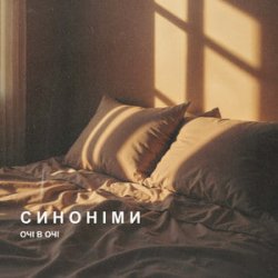 Portada ОЧІ В ОЧІ - Синоніми