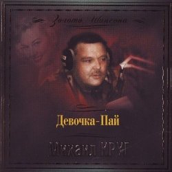 Portada Михаил Круг - Девочка Пай
