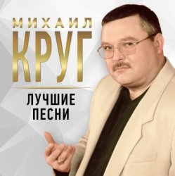 Portada Михаил Круг - Тишина