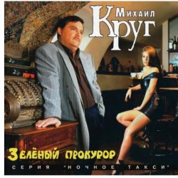Portada Михаил Круг - Пусти меня ты, мама