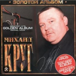 Portada Михаил Круг - Мышка