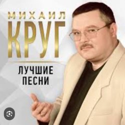 Portada Михаил Круг - Роза