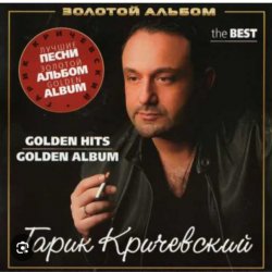 Portada Гарик Кричевский - Мой номер 245
