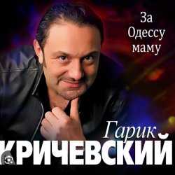 Portada Гарик Кричевский - Блатной