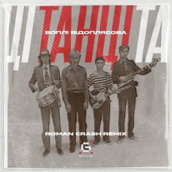 Portada Воплi Вiдоплясова - Танці