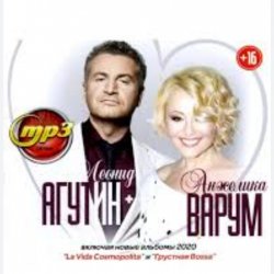Portada Леонид Агутин & Анжелика Варум - Я буду всегда с тобой