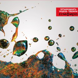 Portada Земфира - Трафик