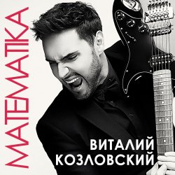 Portada Виталий Козловский - Математика