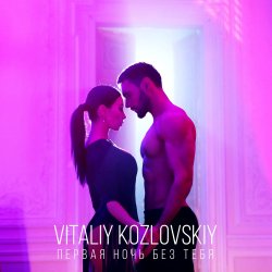 Portada Виталий Козловский - Первая ночь без тебя