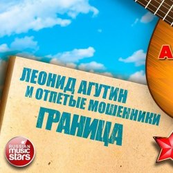 Portada Леонид Агутин & Отпетые Мошенники - Граница