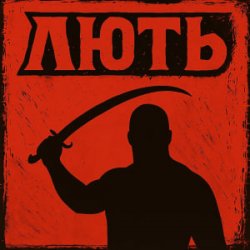 Portada Mr. Safe - Лють