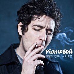 Portada Pianoбой - Горя Чуть Слышно
