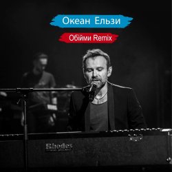 Portada Океан Ельзи - Обійми (Remix)