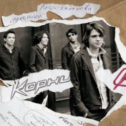 Portada Корни - А это не дождь