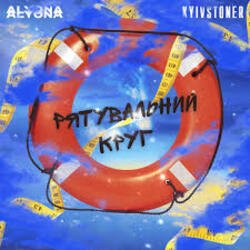 Portada Kyivstoner feat. alyona alyona - Рятувальний круг