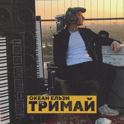 Portada Океан Эльзы - Тримай